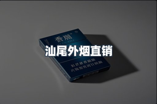 汕尾外烟直销